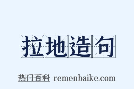 拉地造句是什么意思的图片